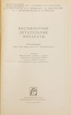 Беспилотные летательные аппараты / П.М. Афонин, И.С. Голубев, Н.И. Колотков, В.А. Манучаров, В.Н. Новиков, Г.В. Хмелевский, Л.С. Чернобровкин, В.Н. Чураков; под ред. канд. техн. наук доц. Л.С. Чернобровкина. М.: Машиностроение, 1967.